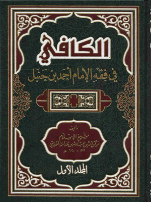cover image of الكافي في فقه الإمام أحمد